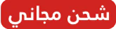 شحن مجاني
