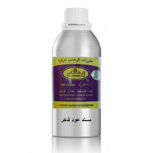 عطر الرحاب مسك عود فاخر 500 جرام